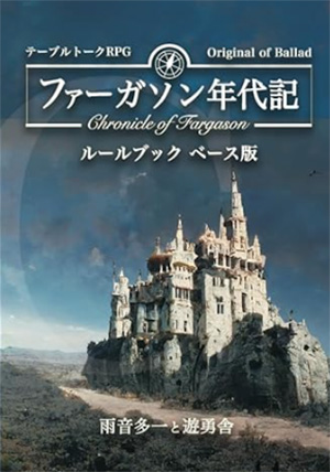 『ファーガソン年代記』追加モンスター