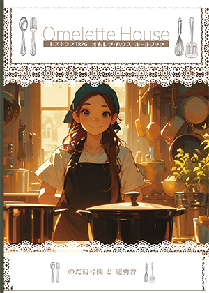 『オムレツ・ハウス』職業の兼務